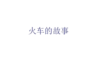 小学一年级语文-火车的故事PPT课件