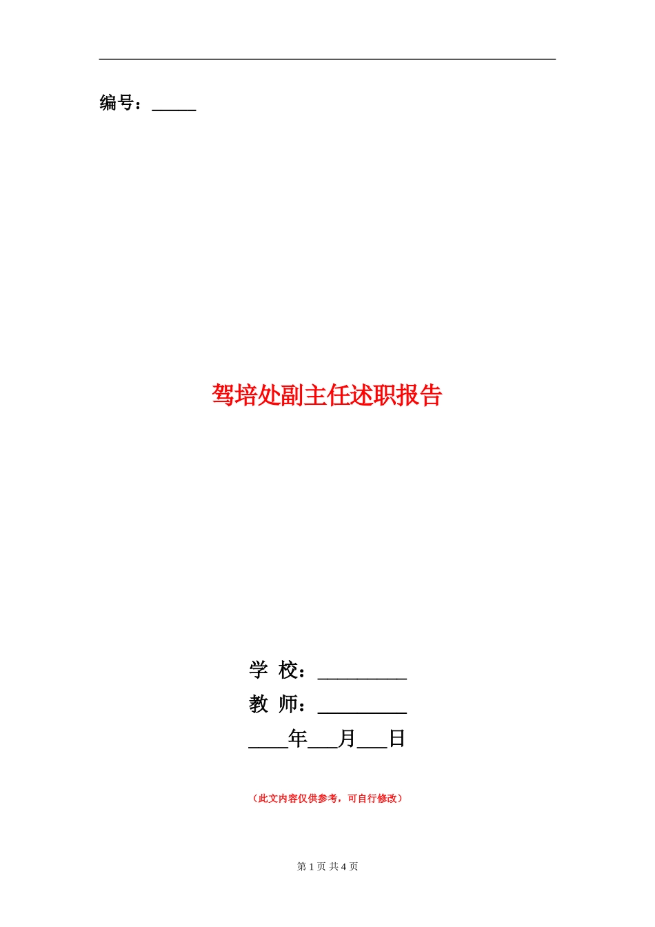 驾培处副主任述职报告_第1页