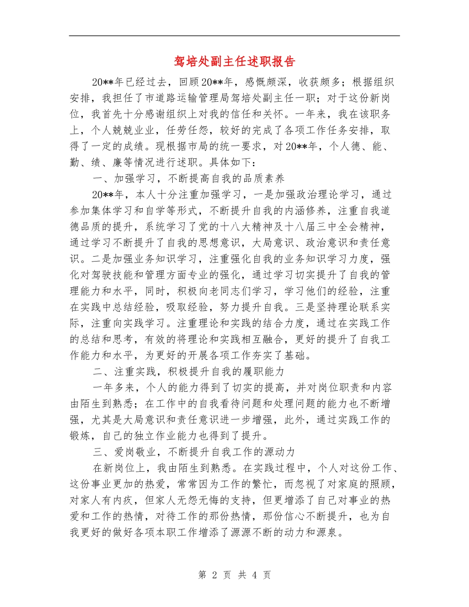 驾培处副主任述职报告_第2页