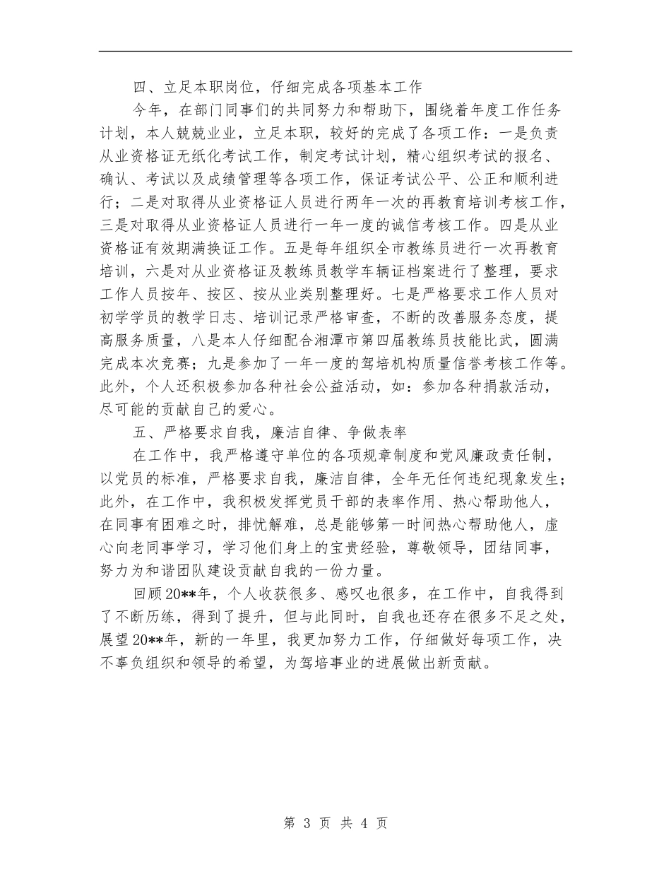 驾培处副主任述职报告_第3页