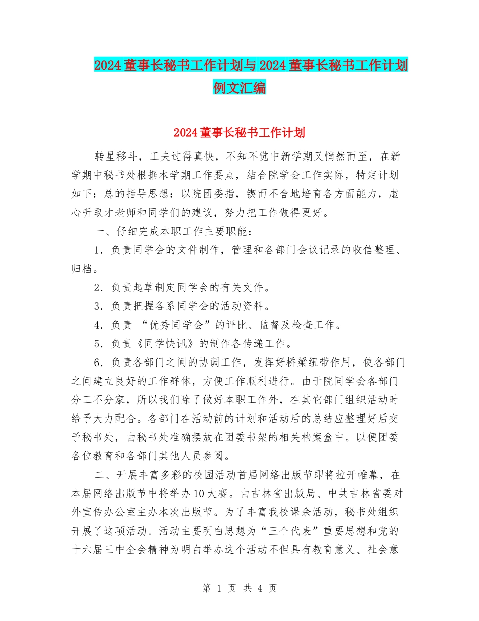 2024董事长秘书工作计划与2024董事长秘书工作计划例文汇编_第1页