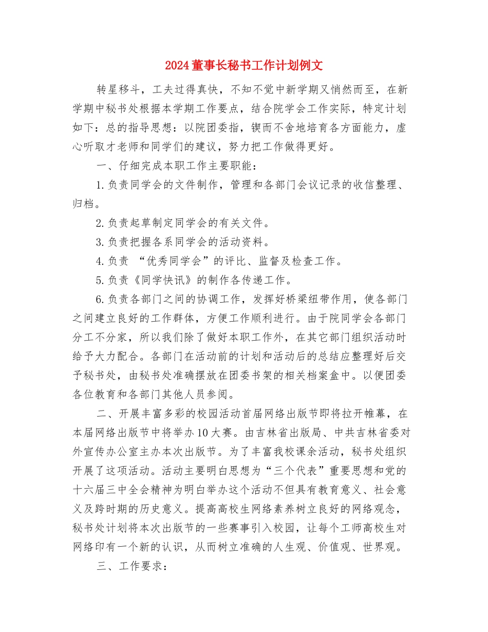 2024董事长秘书工作计划与2024董事长秘书工作计划例文汇编_第3页