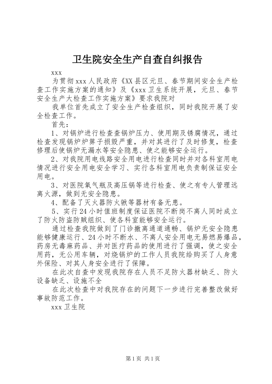 卫生院安全生产自查自纠报告_第1页
