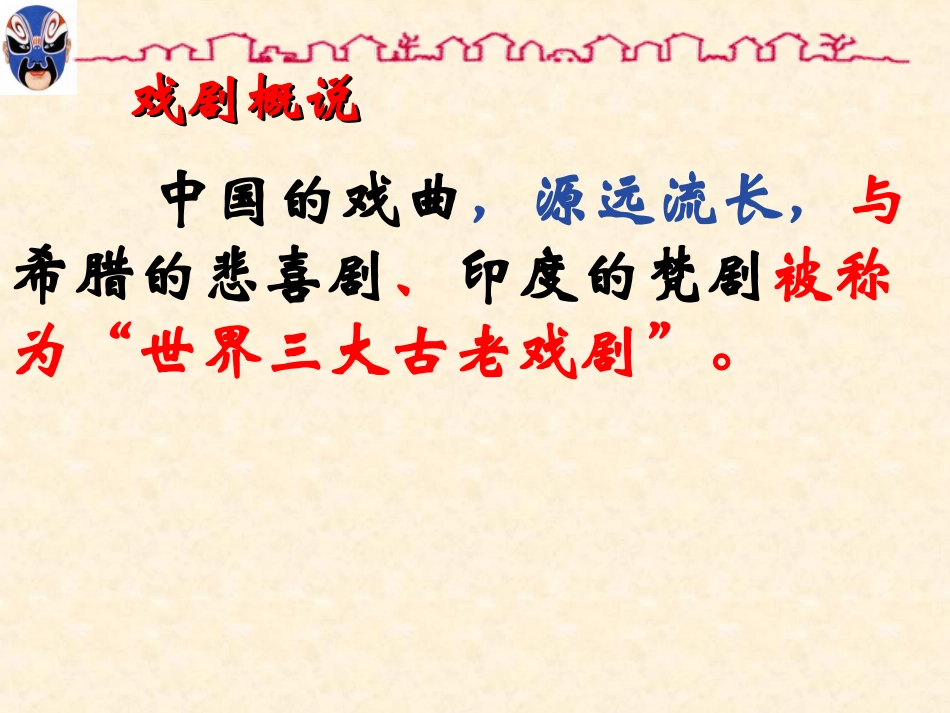 戏曲大舞台(上课_第2页