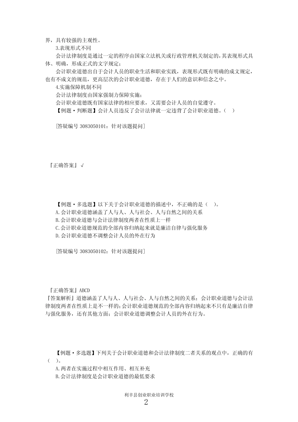 第五章(会计职业道德)课后练习题 带答案_第2页