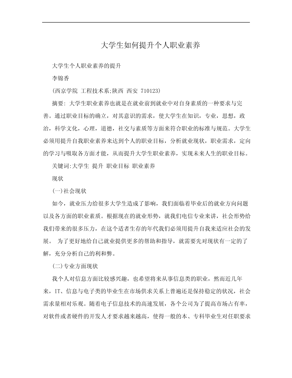 大学生如何提升个人职业素养_第1页