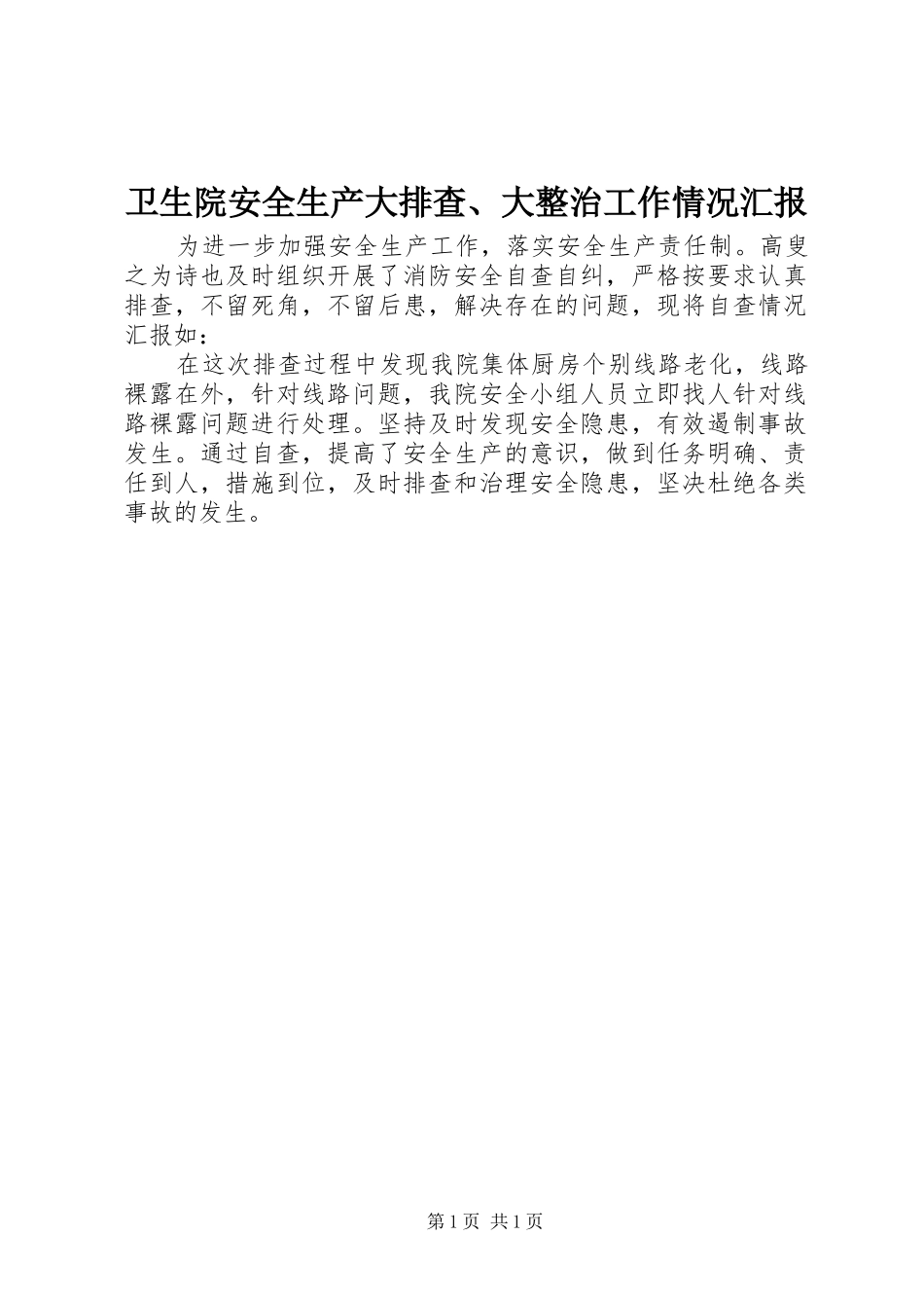卫生院安全生产大排查、大整治工作情况汇报_第1页