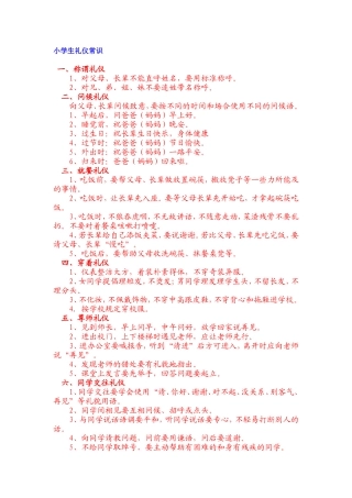 小学生礼仪常识
