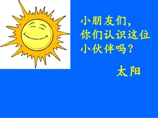 四个太阳课件PPT下载人教版新课标一年级语文下册课件