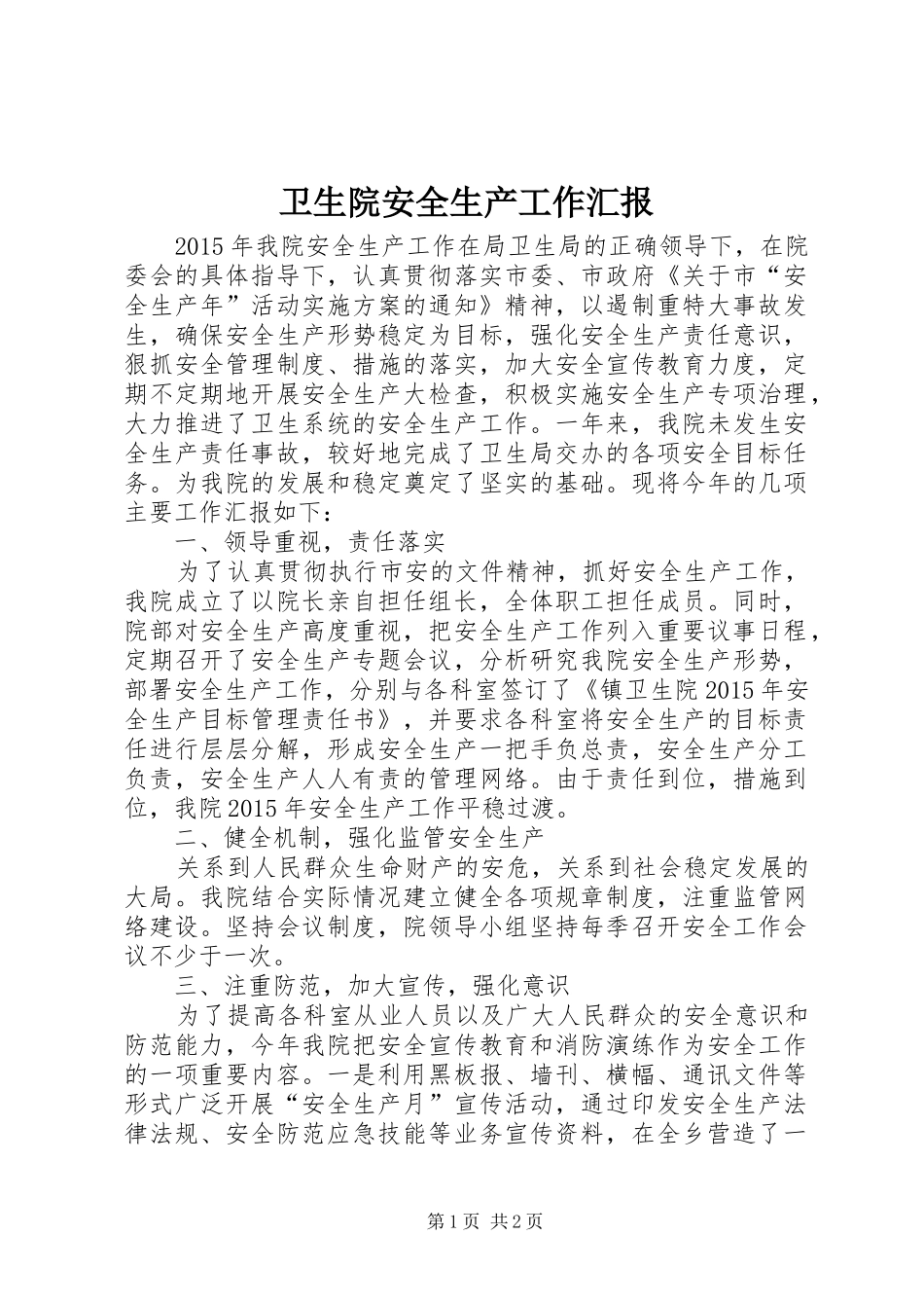 卫生院安全生产工作汇报_第1页