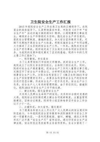 卫生院安全生产工作汇报