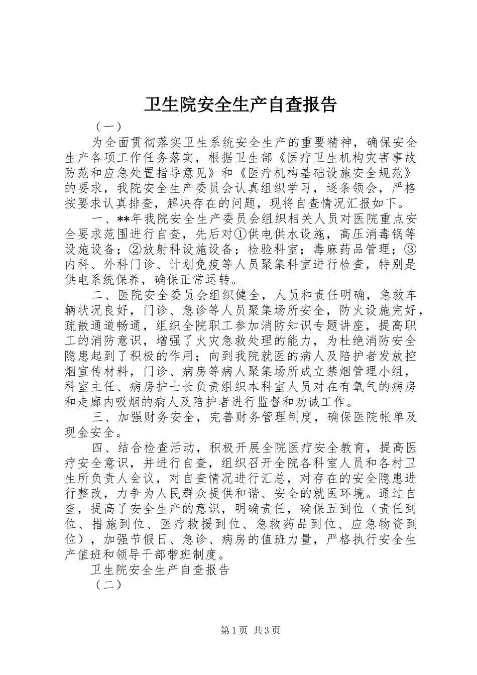卫生院安全生产自查报告_第1页