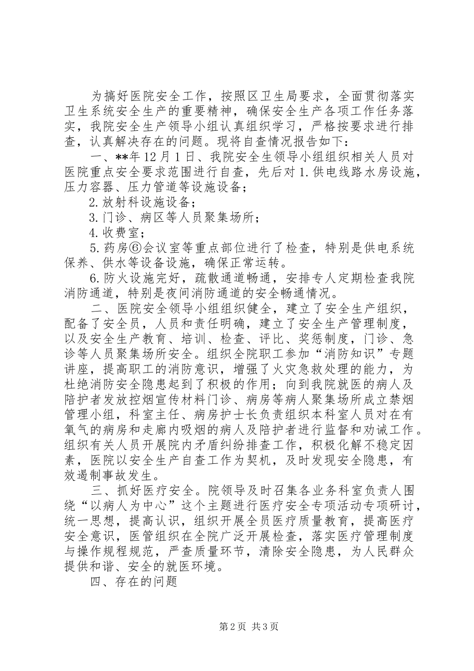 卫生院安全生产自查报告_第2页
