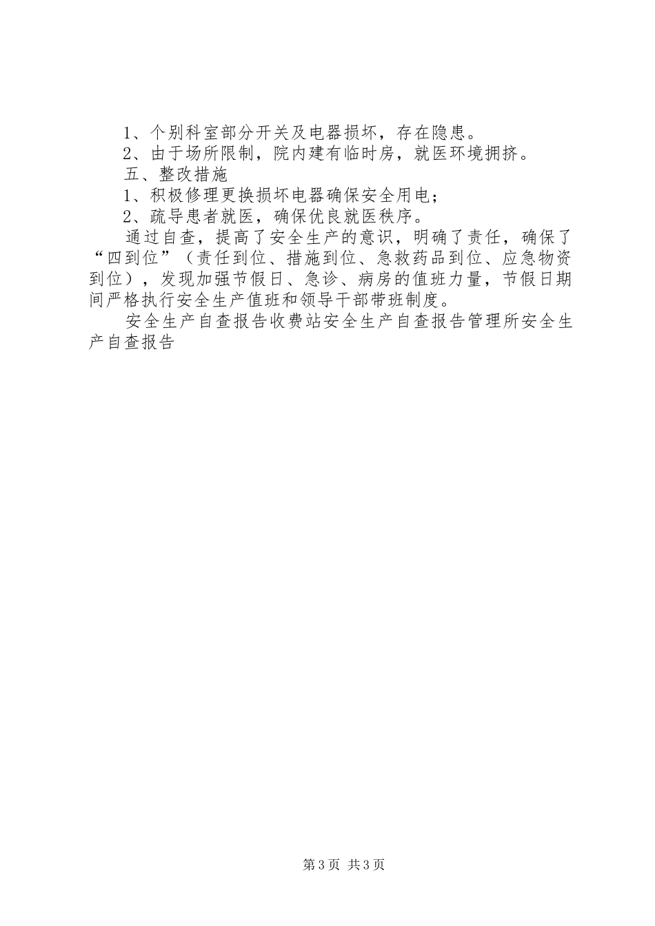 卫生院安全生产自查报告_第3页