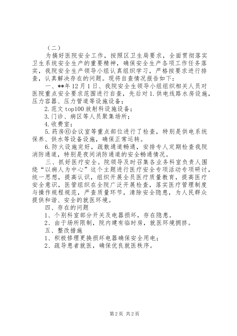 卫生院安全生产工作自查报告两篇_第2页