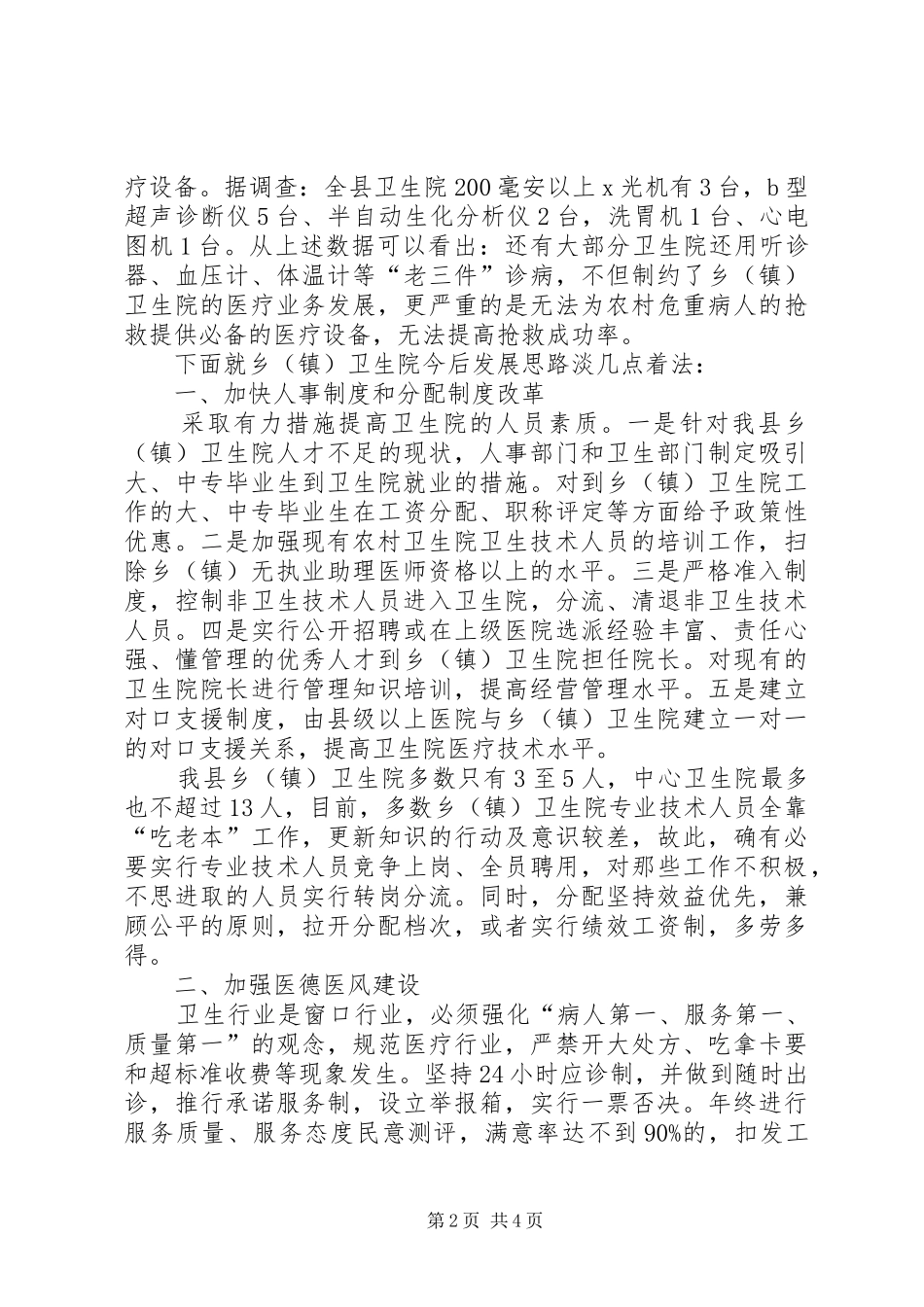 卫生院基本现状工作报告_第2页