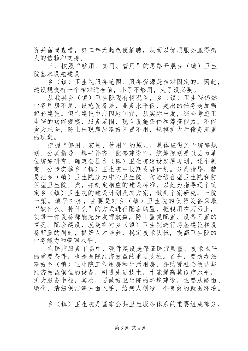 卫生院基本现状工作报告_第3页