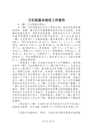 卫生院基本现状工作报告