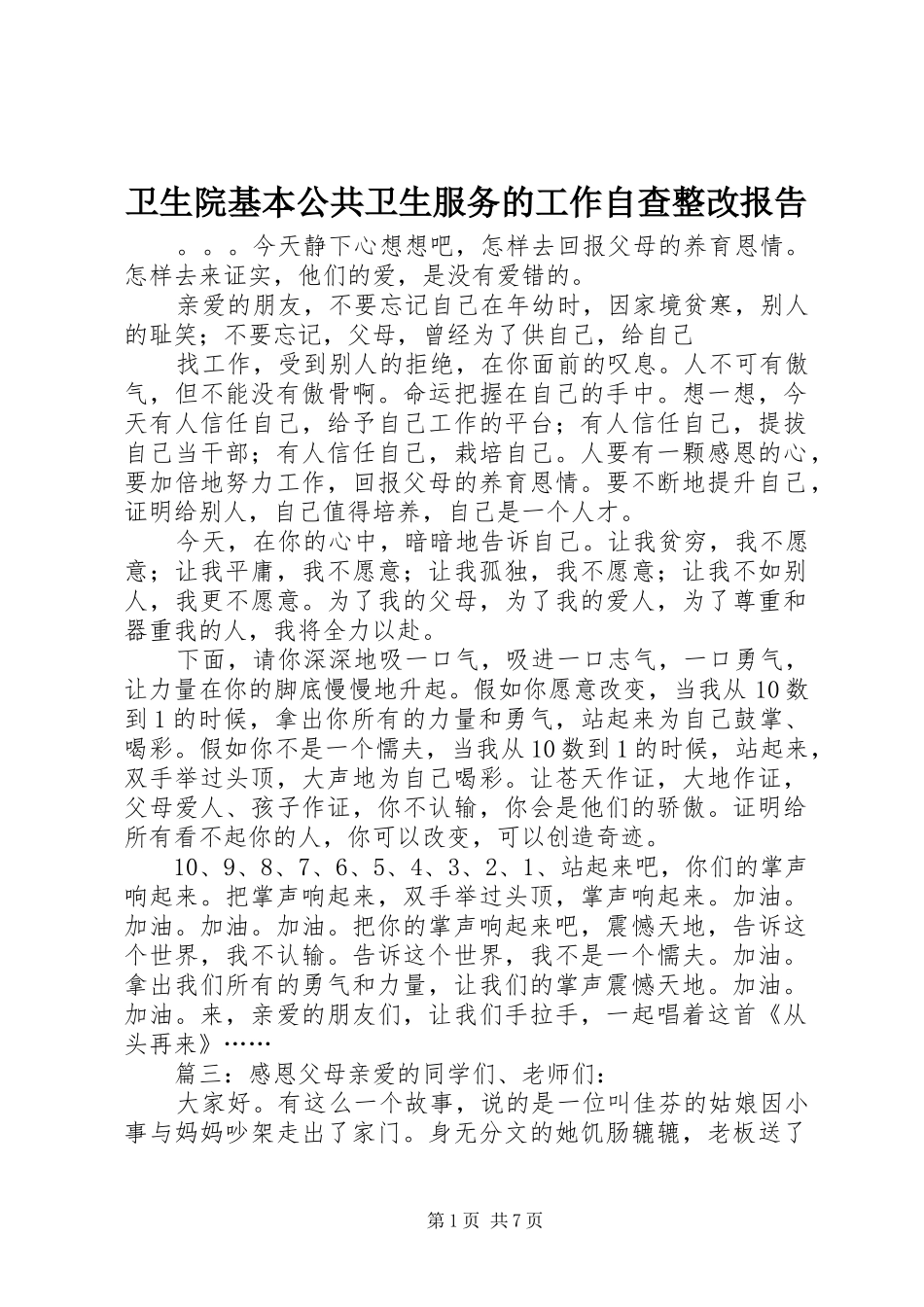 卫生院基本公共卫生服务的工作自查整改报告_第1页