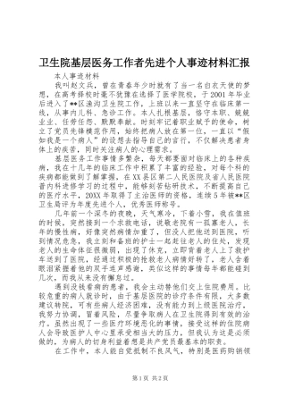 卫生院基层医务工作者先进个人事迹材料汇报
