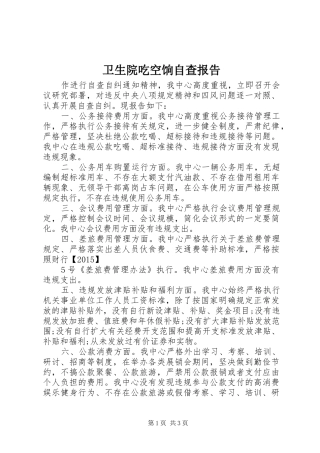 卫生院吃空饷自查报告