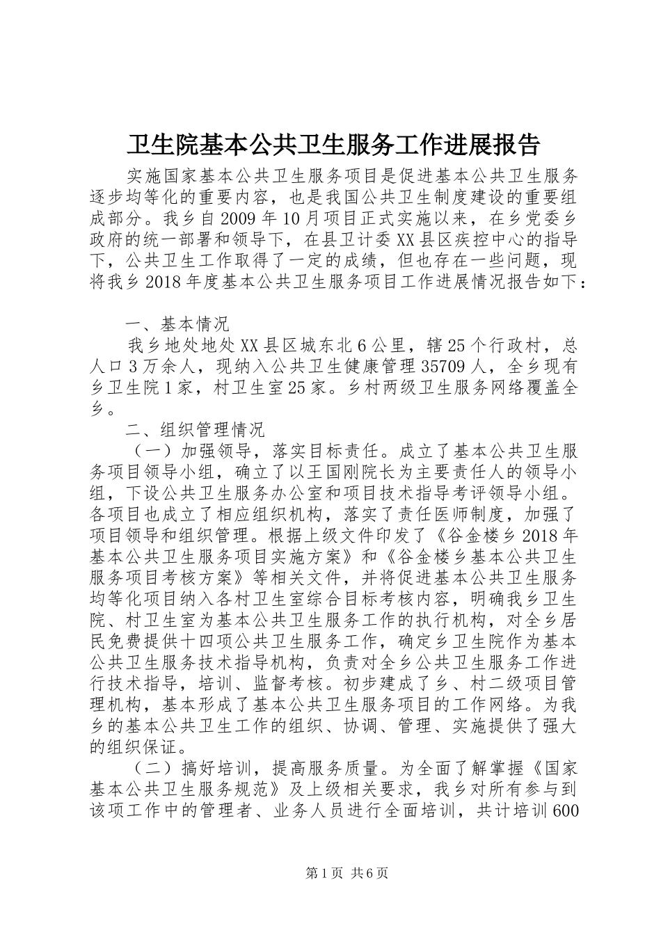卫生院基本公共卫生服务工作进展报告_第1页