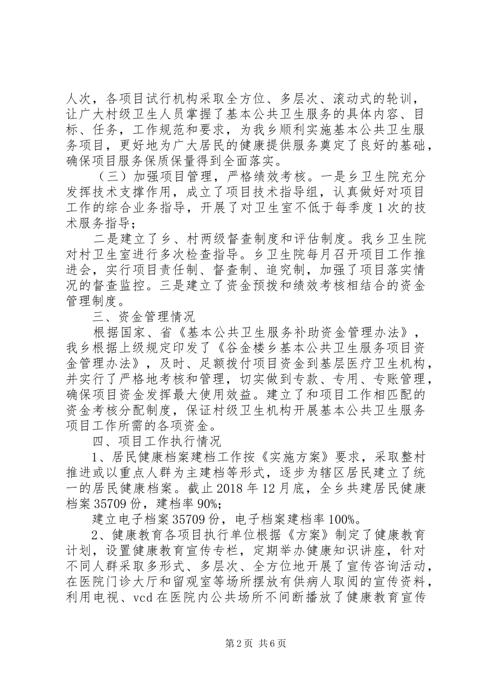 卫生院基本公共卫生服务工作进展报告_第2页