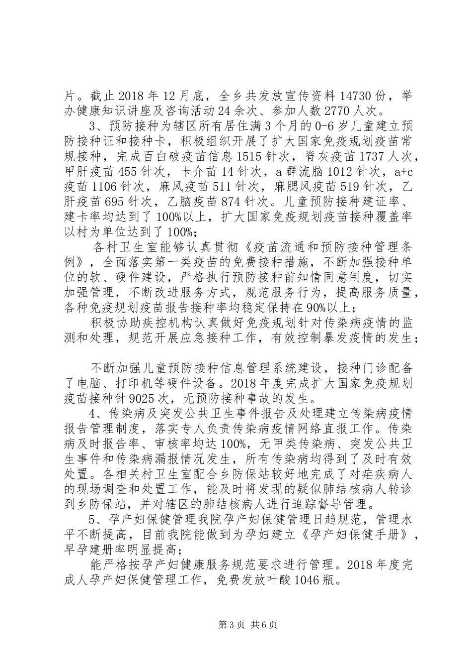 卫生院基本公共卫生服务工作进展报告_第3页