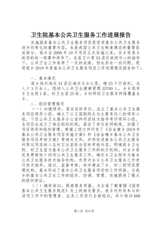 卫生院基本公共卫生服务工作进展报告