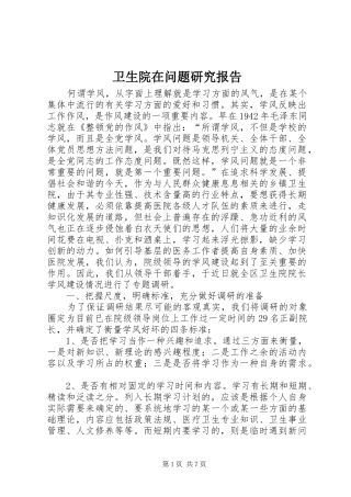 卫生院在问题研究报告