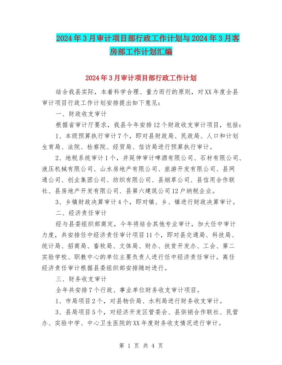 2024年3月审计项目部行政工作计划与2024年3月客房部工作计划汇编_第1页