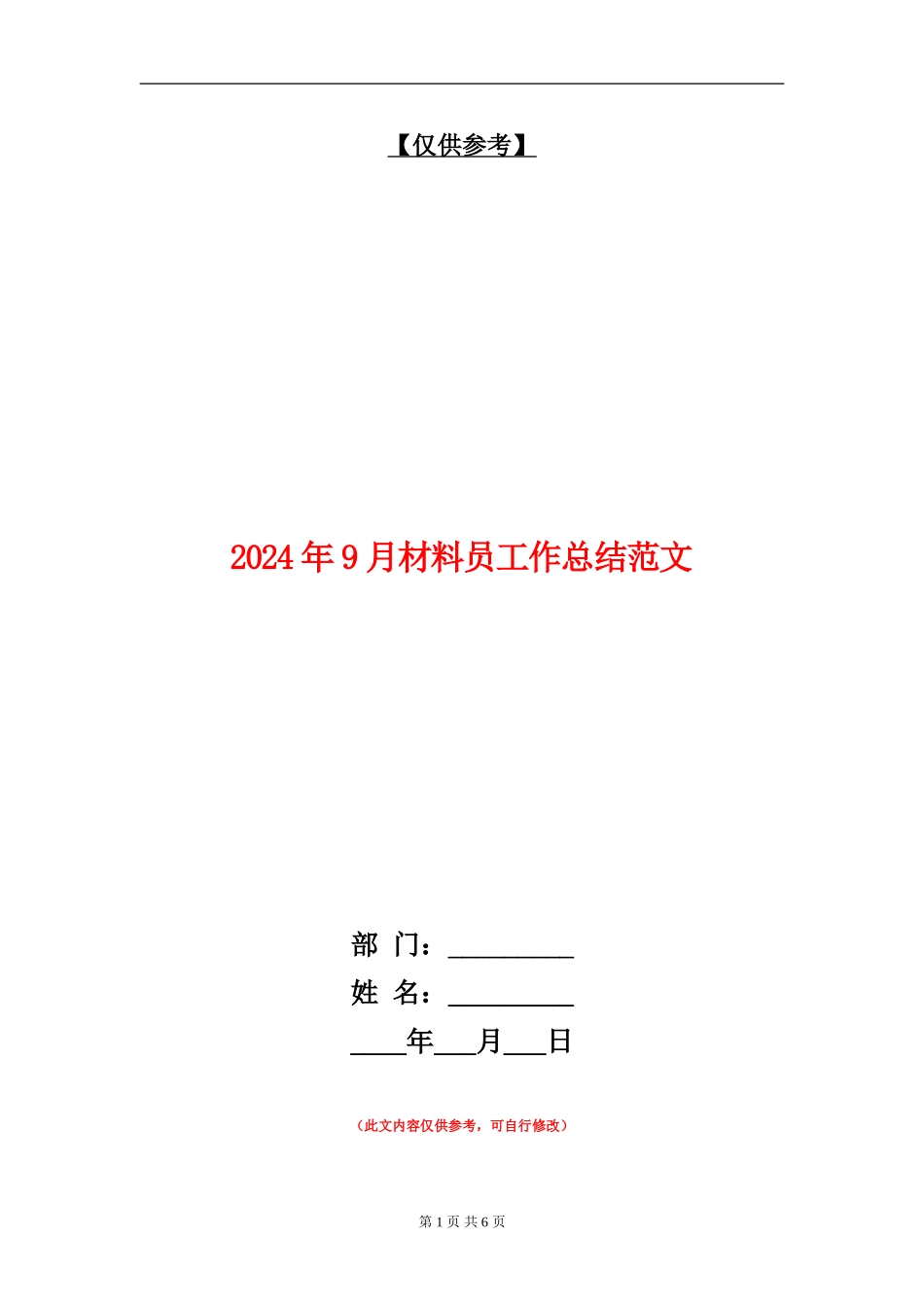 2024年9月材料员工作总结范文_第1页