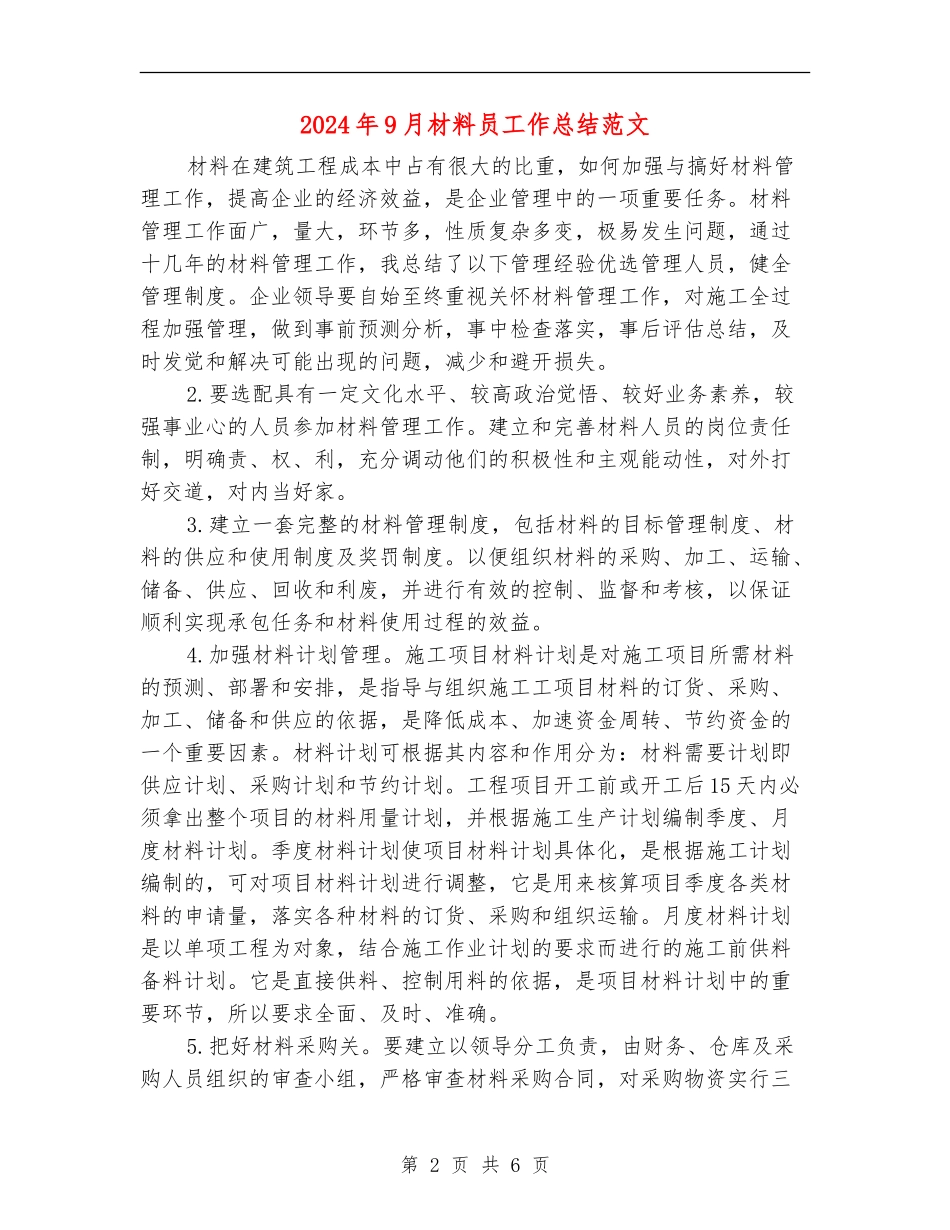 2024年9月材料员工作总结范文_第2页