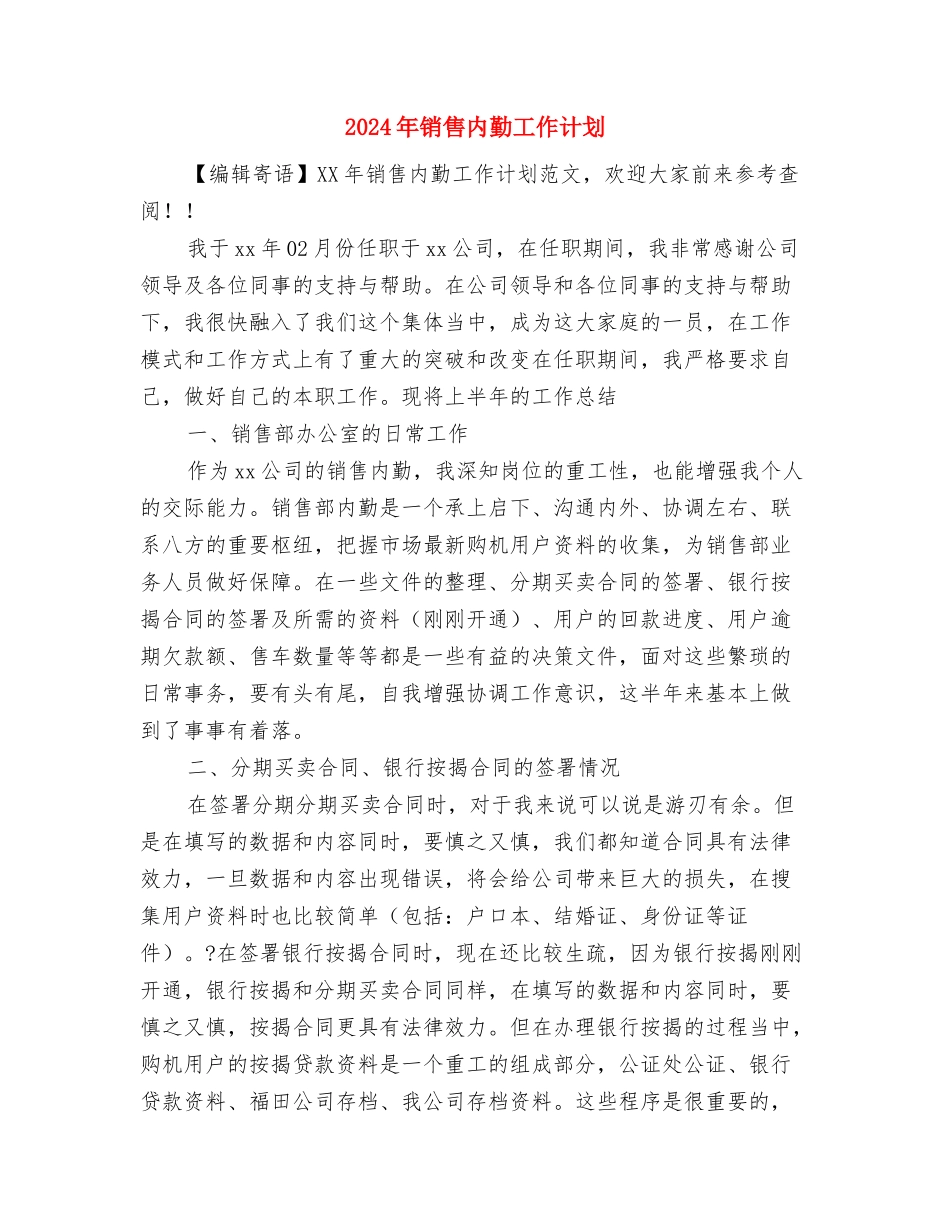 2024年销售内勤工作规划范本与2024年销售内勤工作计划1汇编_第3页