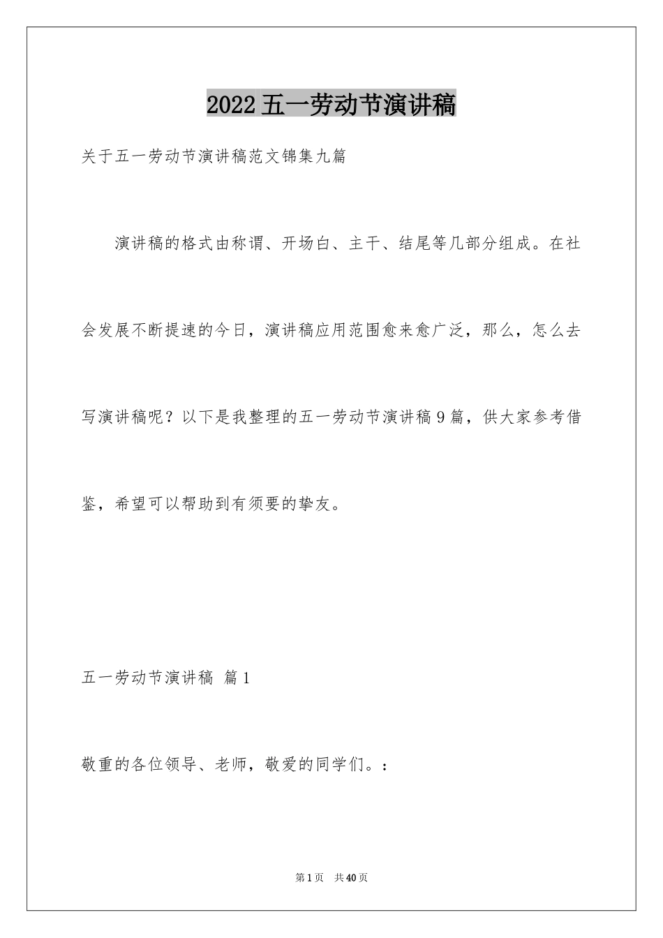 2024五一劳动节演讲稿_607_第1页