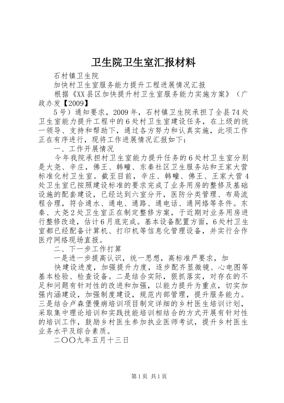 卫生院卫生室汇报材料_第1页