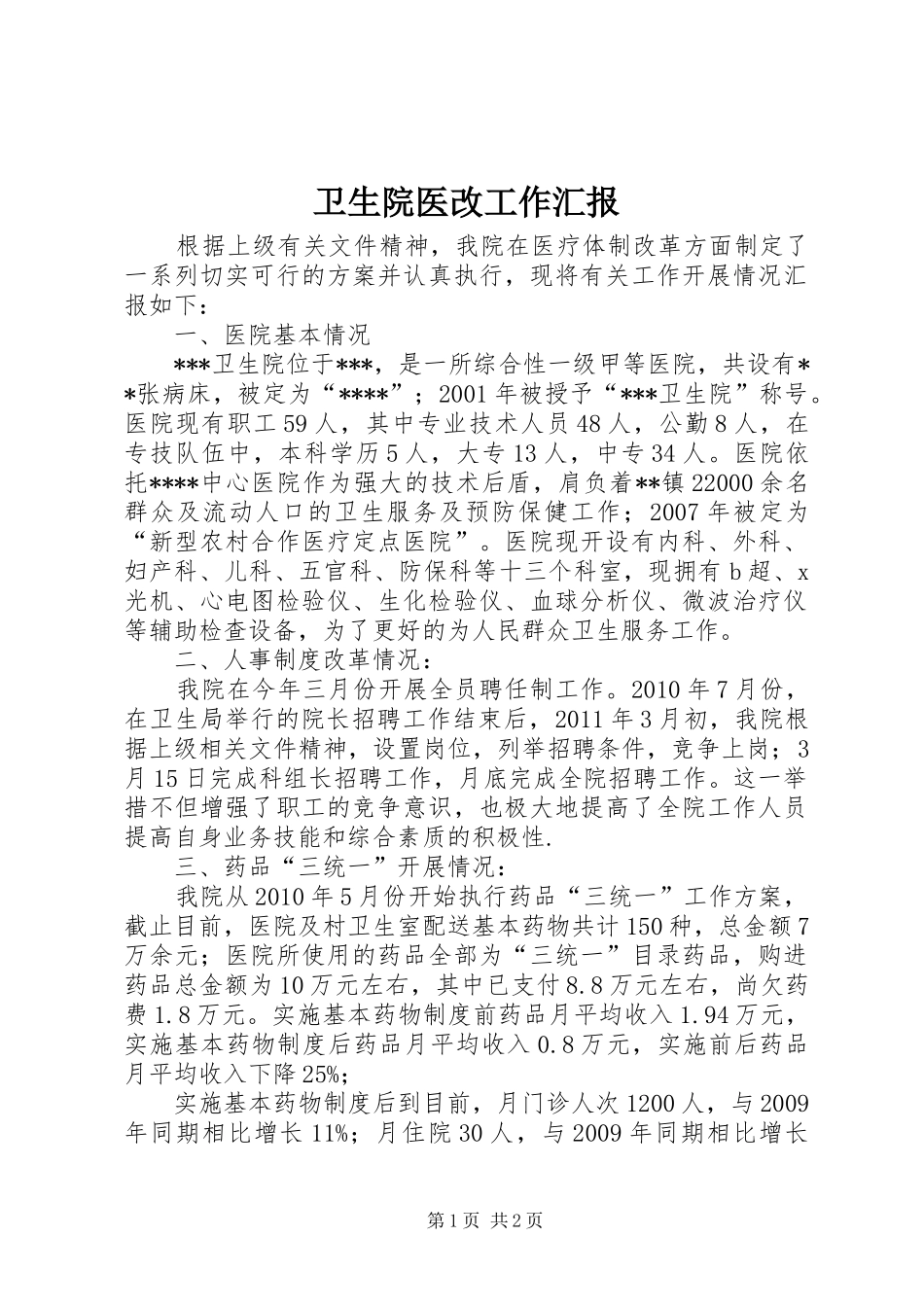 卫生院医改工作汇报_第1页