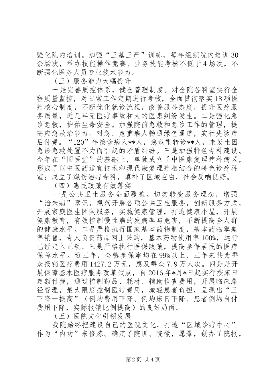 卫生院医疗卫生服务体系建设情况汇报_第2页