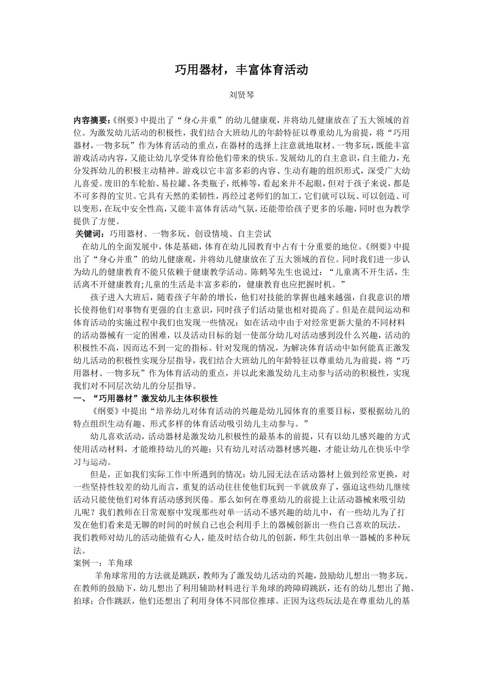 巧用器材，丰富体育活动_第1页