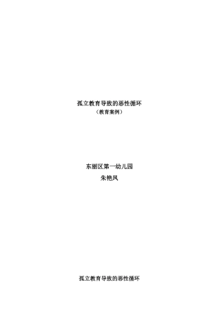 案例孤立教育导致的恶性循环