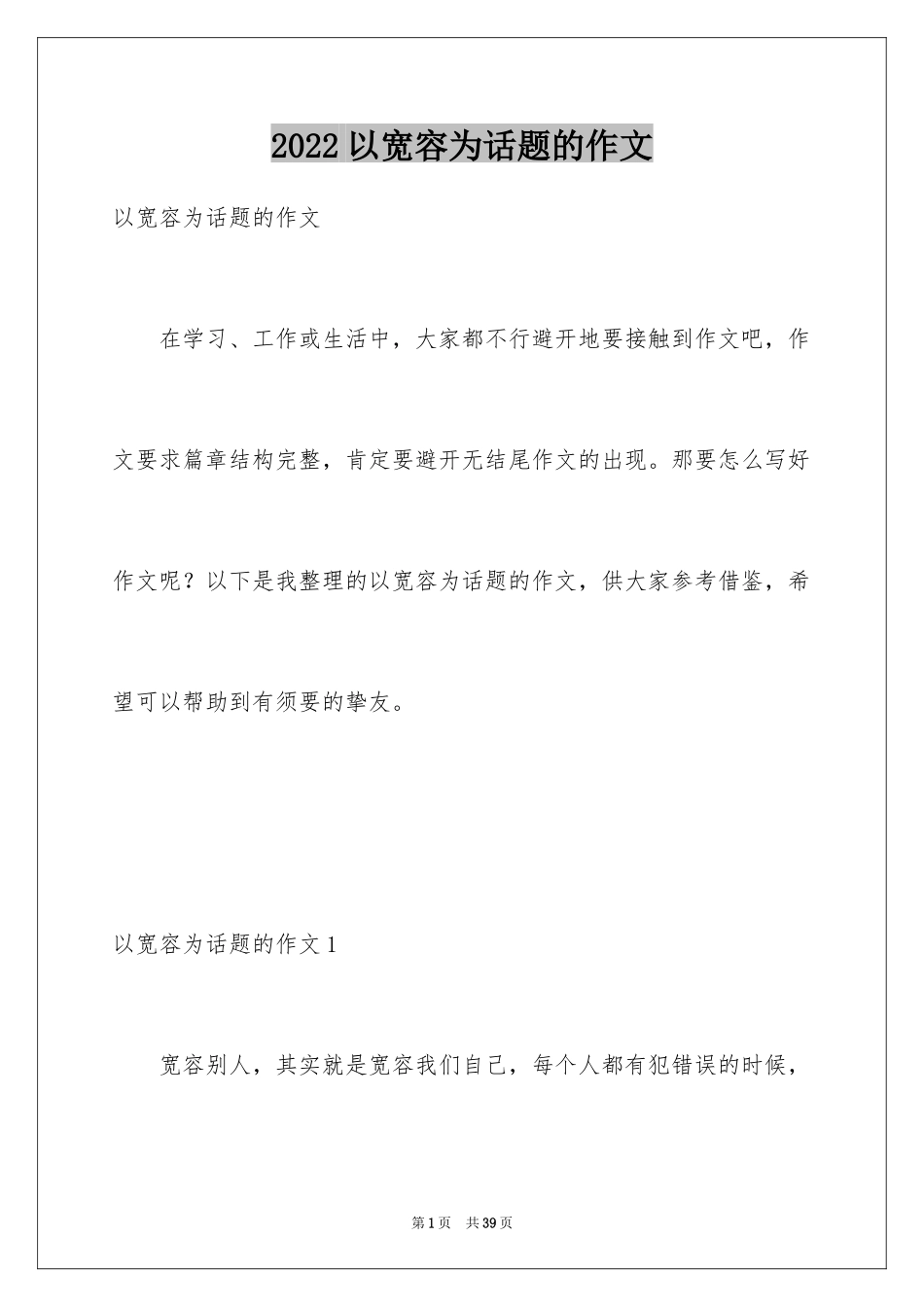 2024以宽容为话题的作文_12_第1页