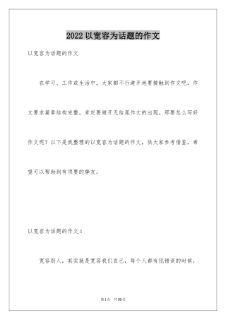 2024以宽容为话题的作文_12