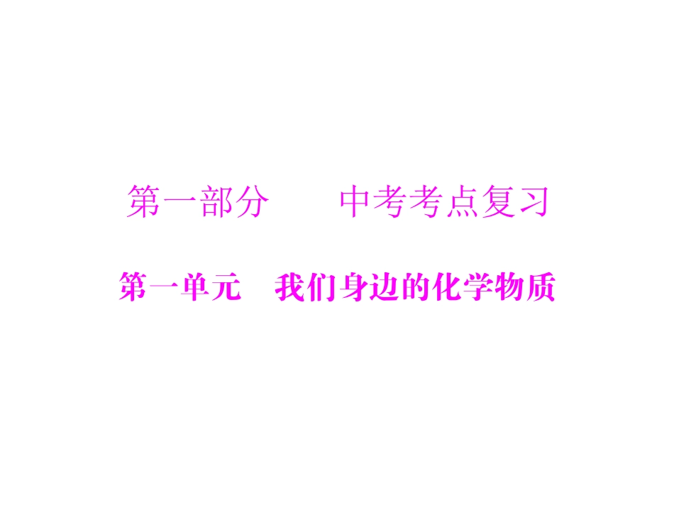 第一部分第一单元第讲空气氧气_第1页