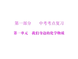 第一部分第一单元第讲空气氧气