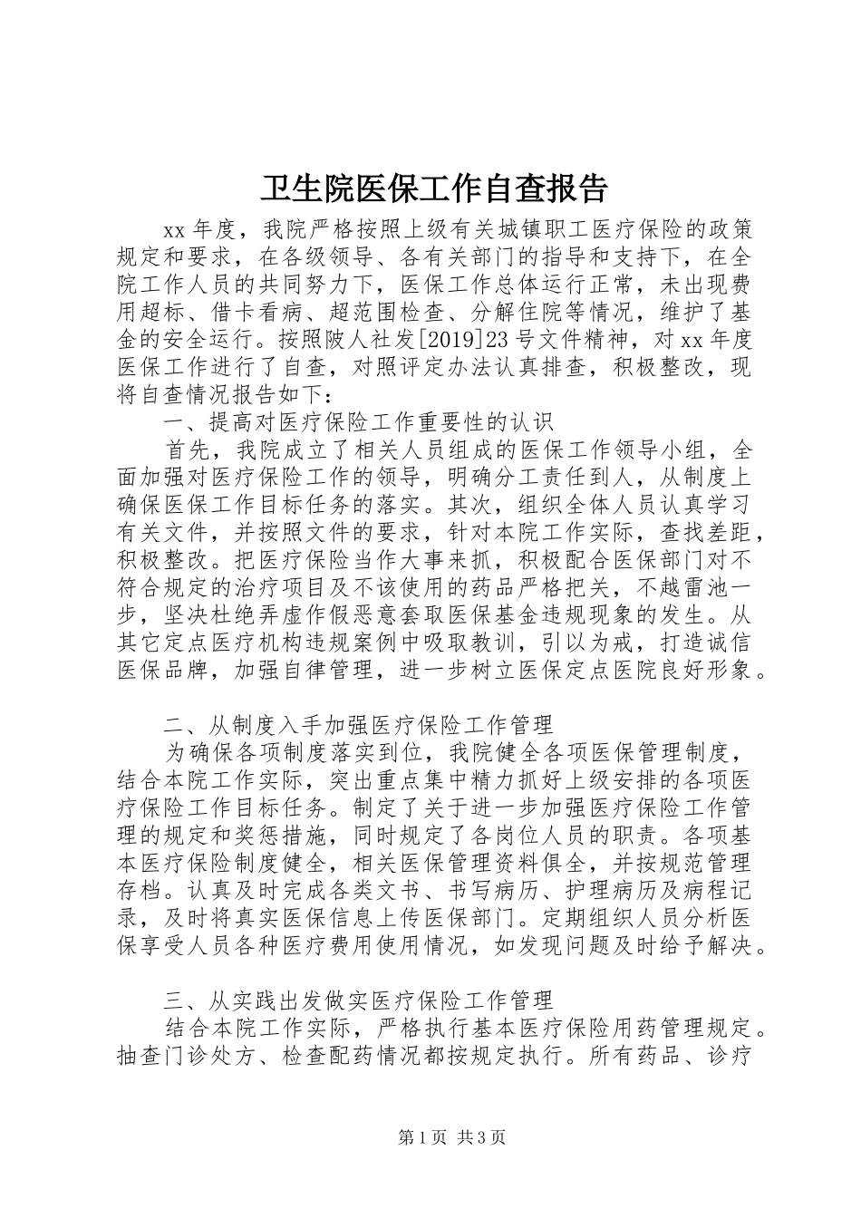 卫生院医保工作自查报告_第1页