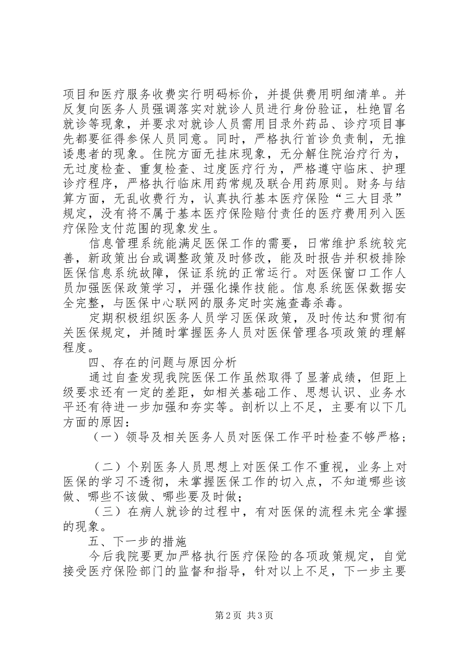 卫生院医保工作自查报告_第2页
