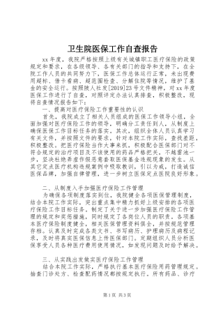 卫生院医保工作自查报告