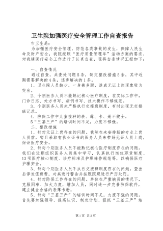 卫生院加强医疗安全管理工作自查报告