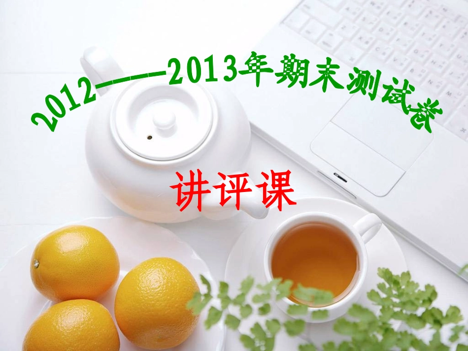 2012-----2013年期末测试卷讲评课_第2页