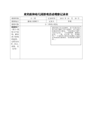 来宾政和幼儿园游戏活动观察记录表1